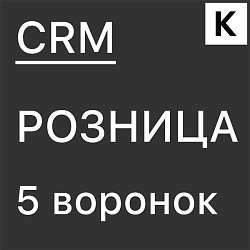 Готовая CRM для розничных продаж - 5 рабочих воронок для максимального дохода